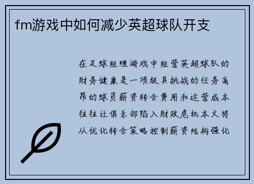 fm游戏中如何减少英超球队开支