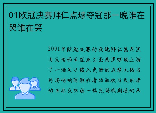01欧冠决赛拜仁点球夺冠那一晚谁在哭谁在笑