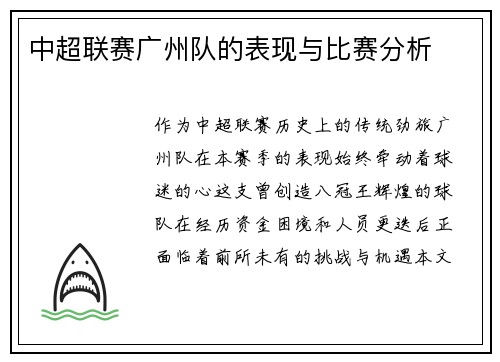 中超联赛广州队的表现与比赛分析