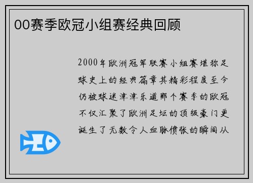 00赛季欧冠小组赛经典回顾