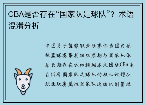 CBA是否存在“国家队足球队”？术语混淆分析