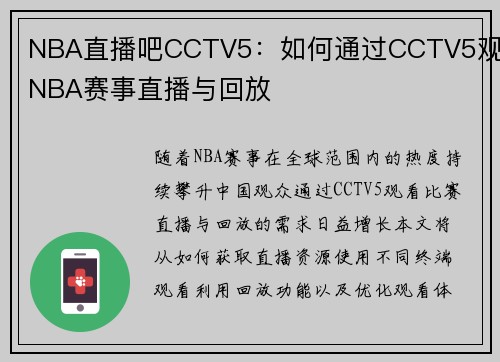 NBA直播吧CCTV5：如何通过CCTV5观看NBA赛事直播与回放