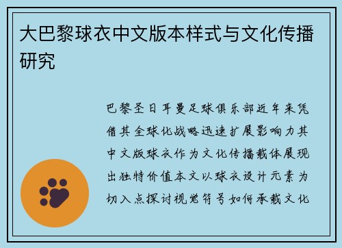 大巴黎球衣中文版本样式与文化传播研究