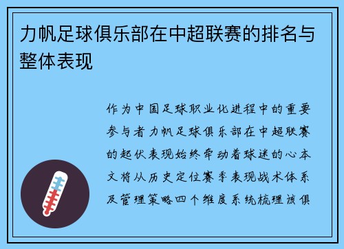 力帆足球俱乐部在中超联赛的排名与整体表现