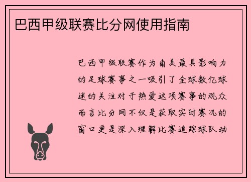 巴西甲级联赛比分网使用指南