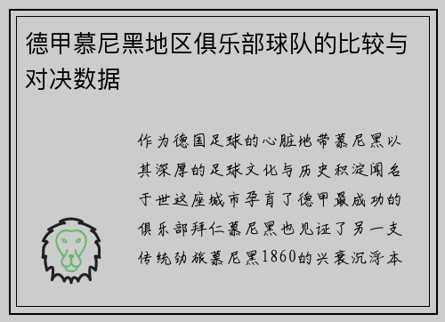 德甲慕尼黑地区俱乐部球队的比较与对决数据