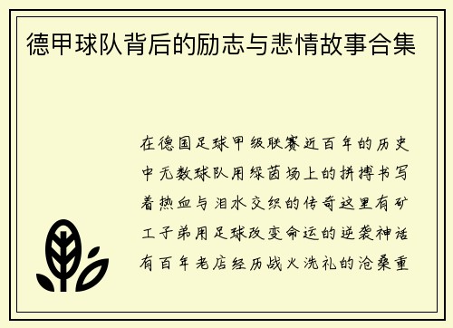 德甲球队背后的励志与悲情故事合集