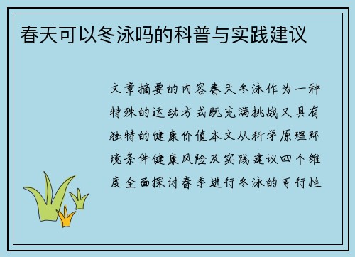 春天可以冬泳吗的科普与实践建议