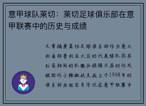 意甲球队莱切：莱切足球俱乐部在意甲联赛中的历史与成绩