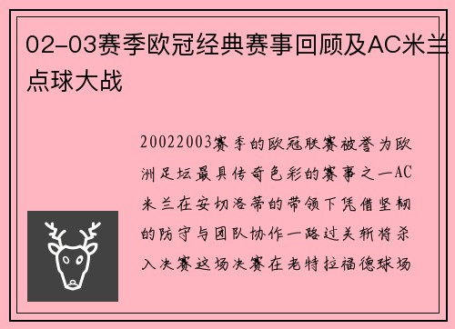 02-03赛季欧冠经典赛事回顾及AC米兰点球大战