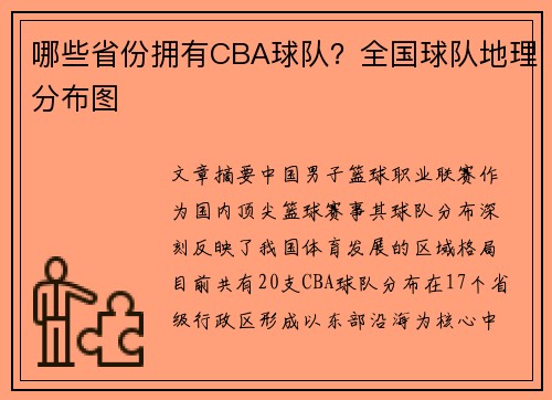 哪些省份拥有CBA球队？全国球队地理分布图