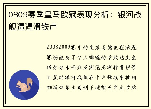 0809赛季皇马欧冠表现分析：银河战舰遭遇滑铁卢