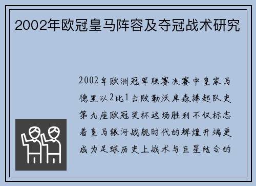 2002年欧冠皇马阵容及夺冠战术研究