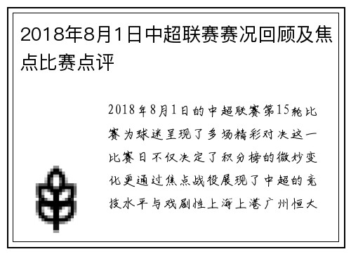 2018年8月1日中超联赛赛况回顾及焦点比赛点评