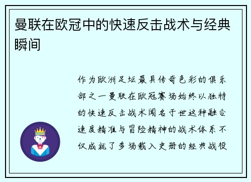 曼联在欧冠中的快速反击战术与经典瞬间