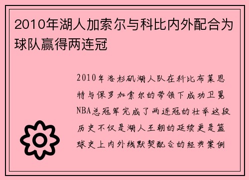 2010年湖人加索尔与科比内外配合为球队赢得两连冠
