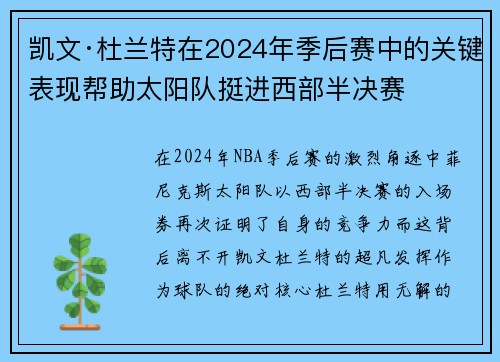 凯文·杜兰特在2024年季后赛中的关键表现帮助太阳队挺进西部半决赛