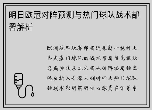 明日欧冠对阵预测与热门球队战术部署解析