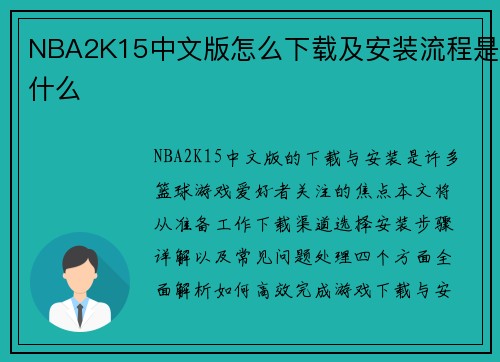 NBA2K15中文版怎么下载及安装流程是什么