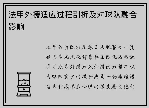 法甲外援适应过程剖析及对球队融合影响