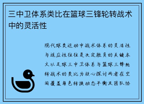 三中卫体系类比在篮球三锋轮转战术中的灵活性