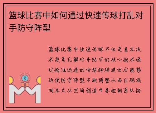 篮球比赛中如何通过快速传球打乱对手防守阵型