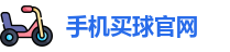 手机买球官网